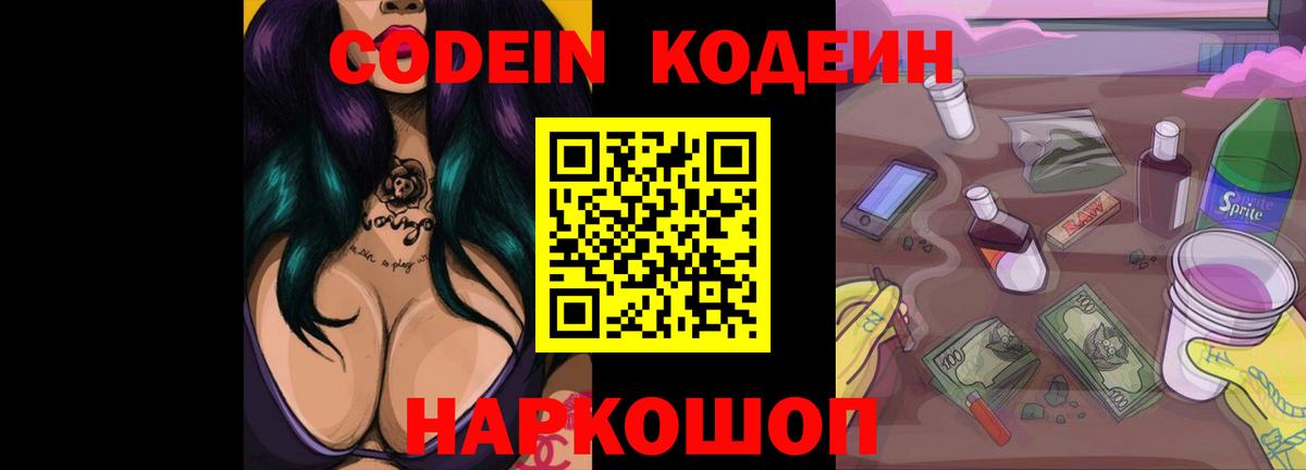 Усть-Джегута  Codein напиток Lean (лин)  Вход с VPN  Codein Purple Drank 